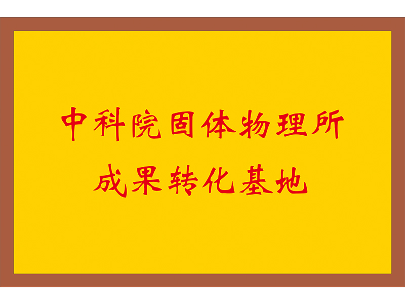 中科院固體物理所成果轉化基地